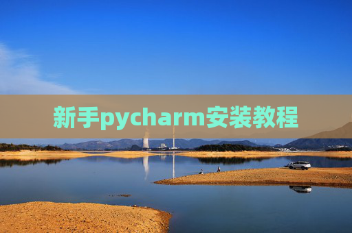 新手pycharm安装教程