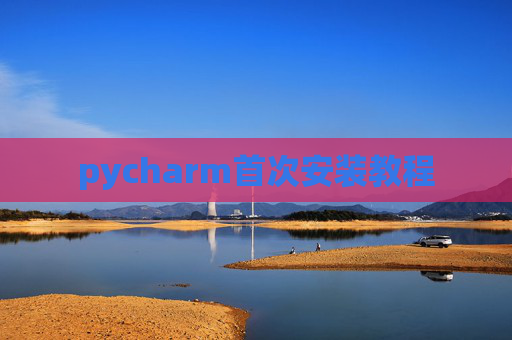 pycharm首次安装教程