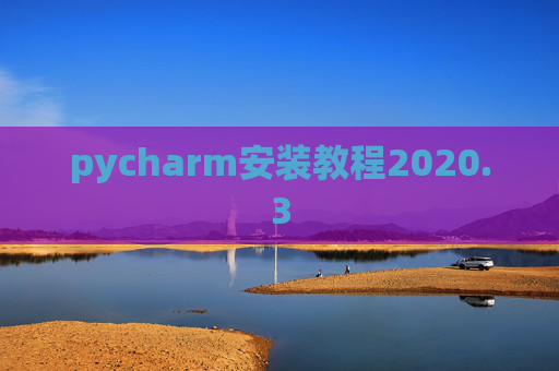 pycharm安装教程2020.3