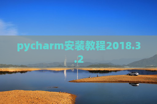 pycharm安装教程2018.3.2