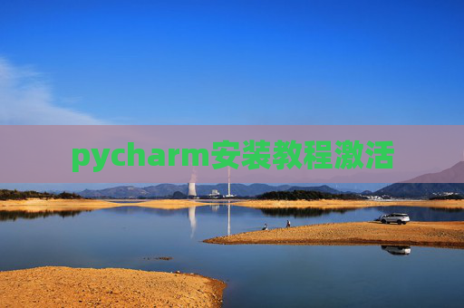 pycharm安装教程激活 pycharm安装教程激活