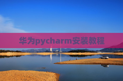 华为pycharm安装教程